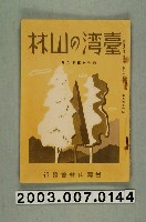 藏品(社團法人臺灣山林會發行《臺灣的山林》第146號)的圖片
