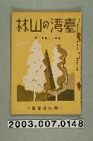藏品(社團法人臺灣山林會發行《臺灣的山林》第151號)的圖片