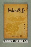 藏品(社團法人臺灣山林會發行《臺灣的山林》第93號)的圖片
