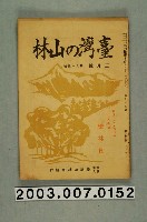 藏品(社團法人臺灣山林會發行《臺灣的山林》第95號)的圖片