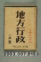 藏品(臺灣地方自治協會出版《地方行政》1月號)的圖片