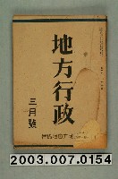 藏品(臺灣地方自治協會出版《地方行政》3月號)的圖片