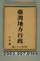 藏品(臺灣地方自治協會出版《臺灣地方行政》6月號)的圖片