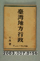 藏品(臺灣地方自治協會出版《臺灣地方行政》7月號)的圖片