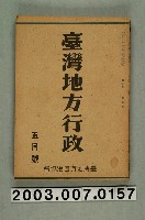 藏品(臺灣地方自治協會出版《臺灣地方行政》5月號)的圖片