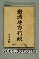 藏品(臺灣地方自治協會出版《地方行政》十二月號)的圖片