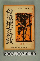 藏品(臺灣地方自治協會出版《臺灣地方行政》1月號)的圖片