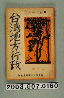 藏品(臺灣地方自治協會出版《臺灣地方行政》2月號)的圖片