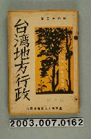 藏品(臺灣地方自治協會出版《臺灣地方行政》4月號)的圖片