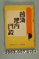 藏品(臺灣地方自治協會出版《臺灣地方行政》8月號。)的圖片