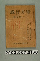 藏品(臺灣地方自治協會出版《臺灣地方行政》2、3、4月號)的圖片