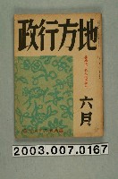 藏品(臺灣地方自治協會出版《地方行政》6月號)的圖片