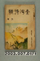 藏品(臺灣總督府內臺灣時報發行所出版《臺灣時報》6月號)的圖片