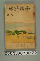 藏品(臺灣總督府內臺灣時報發行所出版《臺灣時報》7月號)的圖片