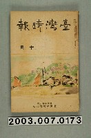藏品(臺灣總督府內臺灣時報發行所出版《臺灣時報》10月號)的圖片