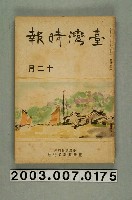 藏品(臺灣總督府內臺灣時報發行所出版《臺灣時報》12月號)的圖片