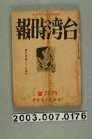 藏品(臺灣總督府內臺灣時報發行所出版《臺灣時報》4月號)的圖片