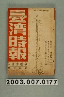 藏品(臺灣總督府內臺灣時報發行所出版《臺灣時報》第26卷12號)的圖片