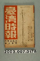 藏品(臺灣總督府內臺灣時報發行所出版《臺灣時報》第26卷12號)的圖片