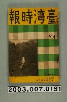 藏品(臺灣總督府內臺灣時報發行所出版《臺灣時報》第164號7月號。)的圖片