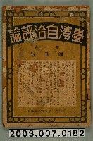 藏品(臺灣自治評論社出版《臺灣自治評論》第1卷創刊號)的圖片