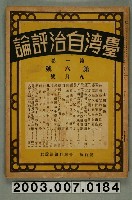 藏品(臺灣自治評論社出版之《臺灣自治評論》第1卷第6號9月號)的圖片