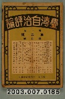 藏品(臺灣自治評論社出版之《臺灣自治評論》第1卷第2號4月號)的圖片
