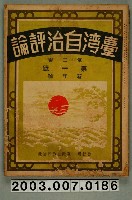 藏品(臺灣自治評論社出版之《臺灣自治評論》第2卷第1號新年號)的圖片