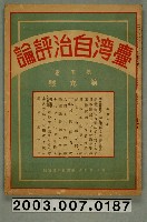 藏品(臺灣自治評論社出版之《臺灣自治評論》第5卷第9號)的圖片