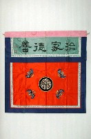 藏品(鹿港鄭貽林題款「治家德善」賜福臨門桌裙)的圖片