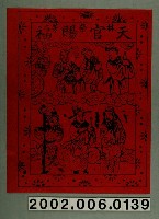 藏品(林榮芳印製天官賜福版印斗方)的圖片