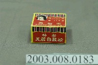 藏品(美都雪特製美麗白鞋粉)的圖片