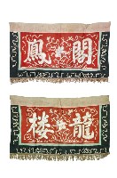 藏品(鳳閣龍樓帳籬組)的圖片