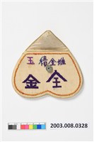 藏品(白地詩文十字繡荷包)的圖片