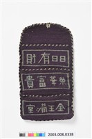 藏品(黑地詩文三摺褡褳荷包)的圖片
