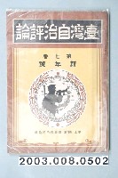 藏品(臺灣自治評論社出版之《臺灣自治評論》第7卷新年號)的圖片