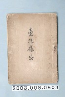 藏品(《臺北廳志》)的圖片