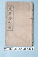 藏品(《天演論書後》)的圖片