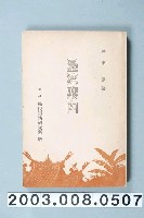 藏品(井東憲著《臺灣案內》)的圖片