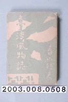 藏品(《臺灣風物誌》)的圖片