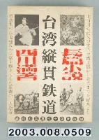 藏品(西川滿著《臺灣縱貫鐵道》)的圖片