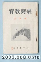 藏品(社團法人台灣教育會《臺灣教育》新年號雜誌)的圖片