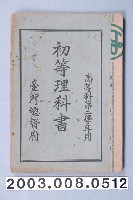 藏品(臺灣總督府《初等理科書》)的圖片