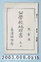 藏品(臺灣總督府《公學校地理書兒童用卷二》)的圖片