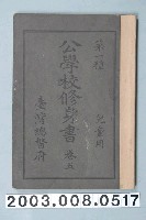 藏品(臺灣總督府《公學校修身書第五卷》)的圖片