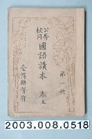 藏品(臺灣總督府《公學校用國語讀本第一種》卷五)的圖片