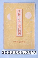 藏品(昭和十年《臺灣民曆》)的圖片