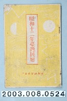 藏品(昭和十二年《臺灣民曆》)的圖片
