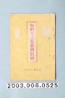 藏品(昭和十三年《臺灣民曆》)的圖片