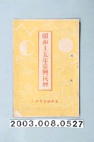 藏品(昭和十五年《臺灣民曆》)的圖片
